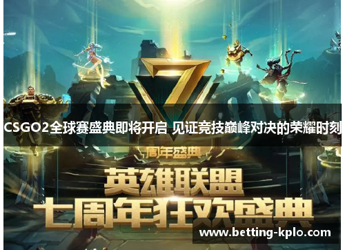 CSGO2全球赛盛典即将开启 见证竞技巅峰对决的荣耀时刻