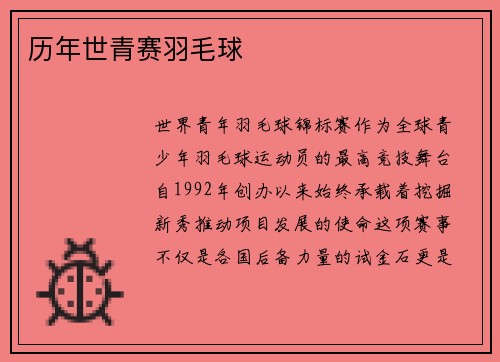 历年世青赛羽毛球