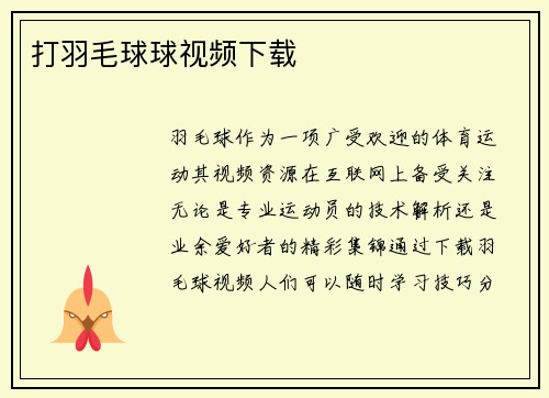 打羽毛球球视频下载
