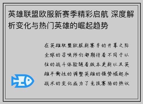 英雄联盟欧服新赛季精彩启航 深度解析变化与热门英雄的崛起趋势