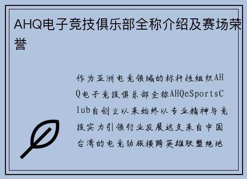 AHQ电子竞技俱乐部全称介绍及赛场荣誉