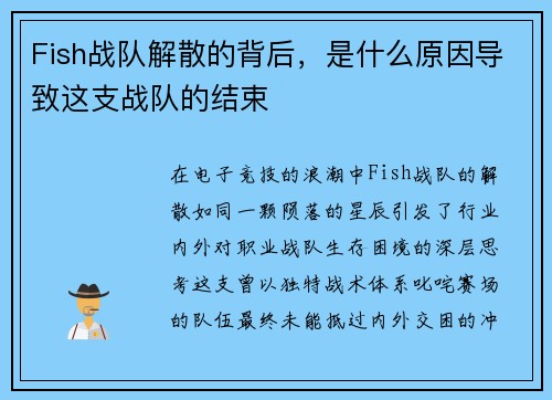 Fish战队解散的背后，是什么原因导致这支战队的结束