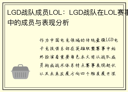 LGD战队成员LOL：LGD战队在LOL赛事中的成员与表现分析
