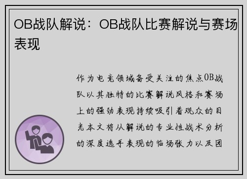 OB战队解说：OB战队比赛解说与赛场表现