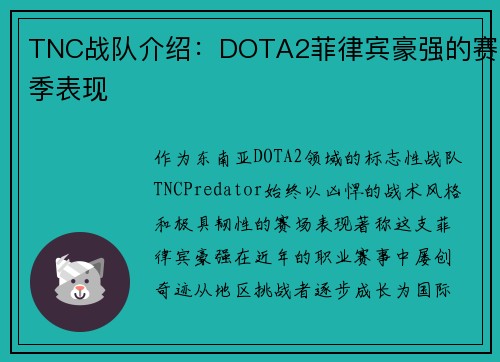 TNC战队介绍：DOTA2菲律宾豪强的赛季表现