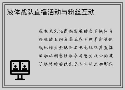 液体战队直播活动与粉丝互动