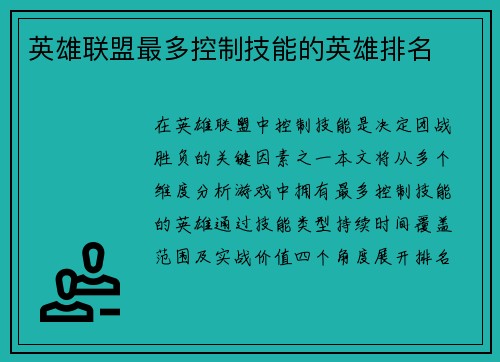 英雄联盟最多控制技能的英雄排名