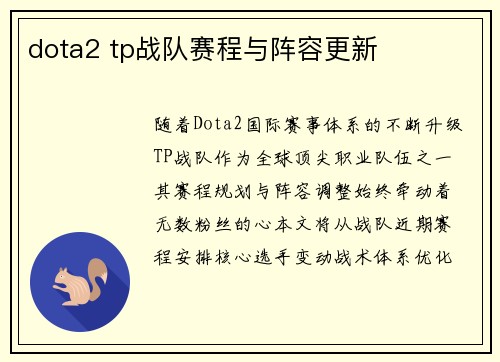 dota2 tp战队赛程与阵容更新
