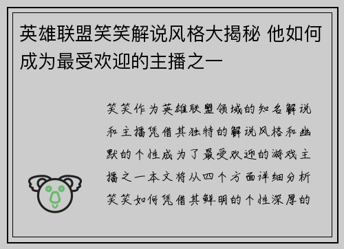 英雄联盟笑笑解说风格大揭秘 他如何成为最受欢迎的主播之一