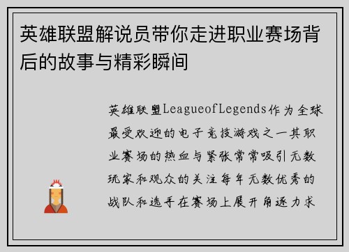 英雄联盟解说员带你走进职业赛场背后的故事与精彩瞬间