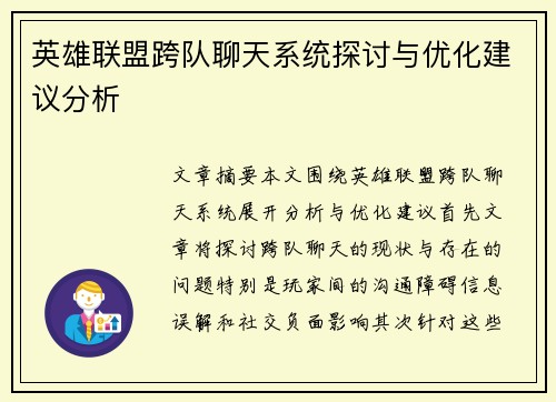 英雄联盟跨队聊天系统探讨与优化建议分析