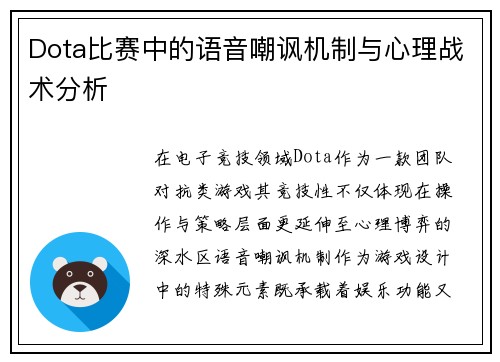 Dota比赛中的语音嘲讽机制与心理战术分析