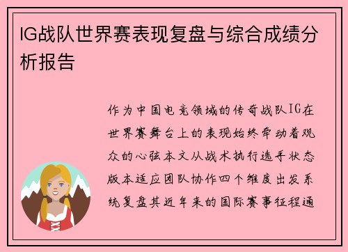 IG战队世界赛表现复盘与综合成绩分析报告