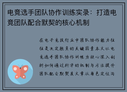 电竞选手团队协作训练实录：打造电竞团队配合默契的核心机制