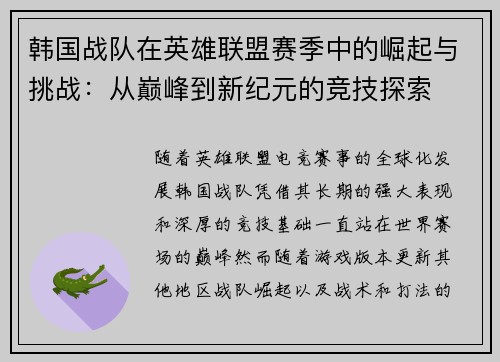 韩国战队在英雄联盟赛季中的崛起与挑战：从巅峰到新纪元的竞技探索