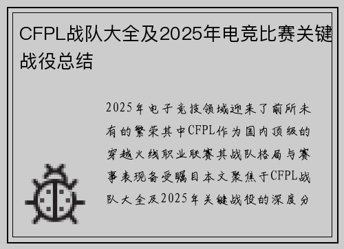CFPL战队大全及2025年电竞比赛关键战役总结