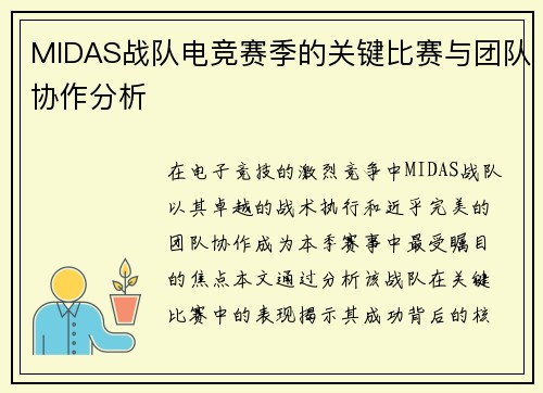MIDAS战队电竞赛季的关键比赛与团队协作分析