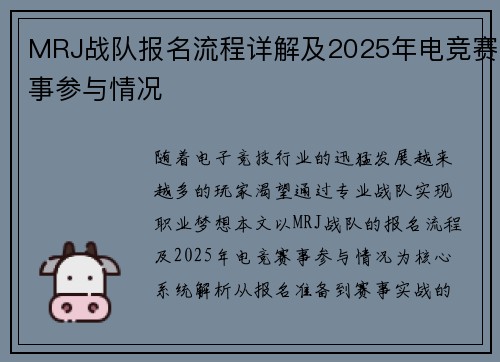 MRJ战队报名流程详解及2025年电竞赛事参与情况