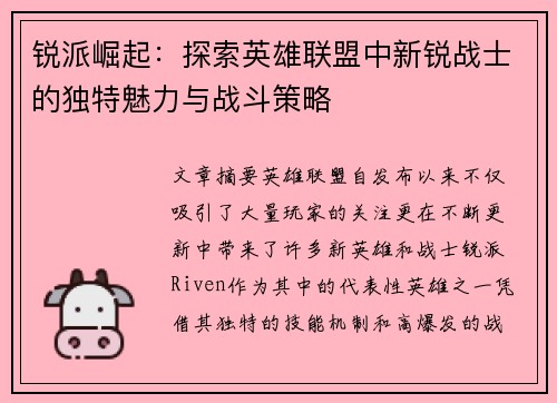 锐派崛起：探索英雄联盟中新锐战士的独特魅力与战斗策略