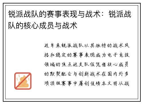 锐派战队的赛事表现与战术：锐派战队的核心成员与战术