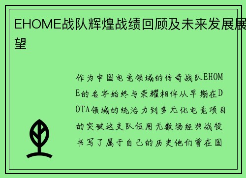 EHOME战队辉煌战绩回顾及未来发展展望