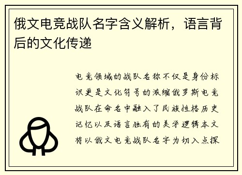 俄文电竞战队名字含义解析，语言背后的文化传递