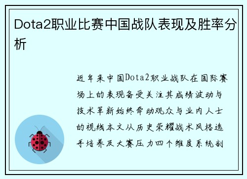 Dota2职业比赛中国战队表现及胜率分析