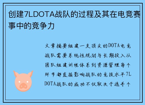 创建7LDOTA战队的过程及其在电竞赛事中的竞争力