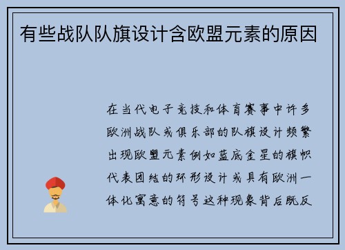 有些战队队旗设计含欧盟元素的原因