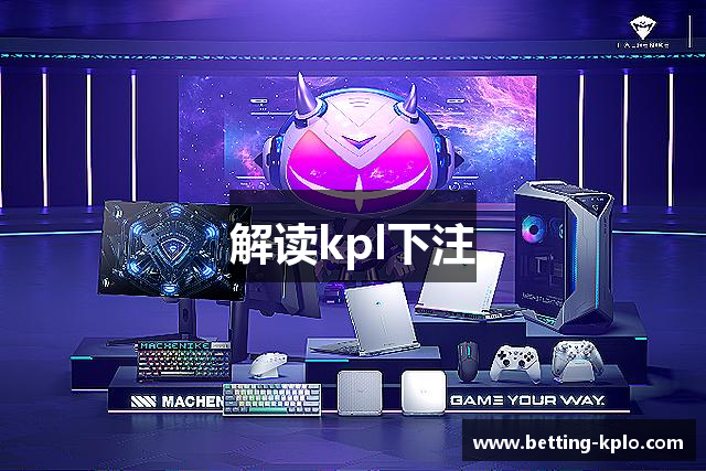 解读kpl下注
