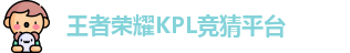 kpl下注