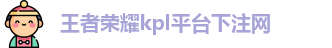 kpl下注